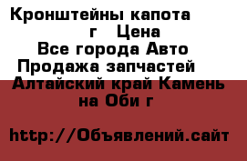 Кронштейны капота Jeep Wrangler 2007г › Цена ­ 2 700 - Все города Авто » Продажа запчастей   . Алтайский край,Камень-на-Оби г.